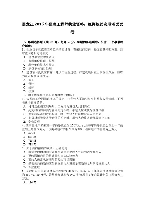 黑龙江2015年监理工程师执业资格:抵押权的实现考试试卷