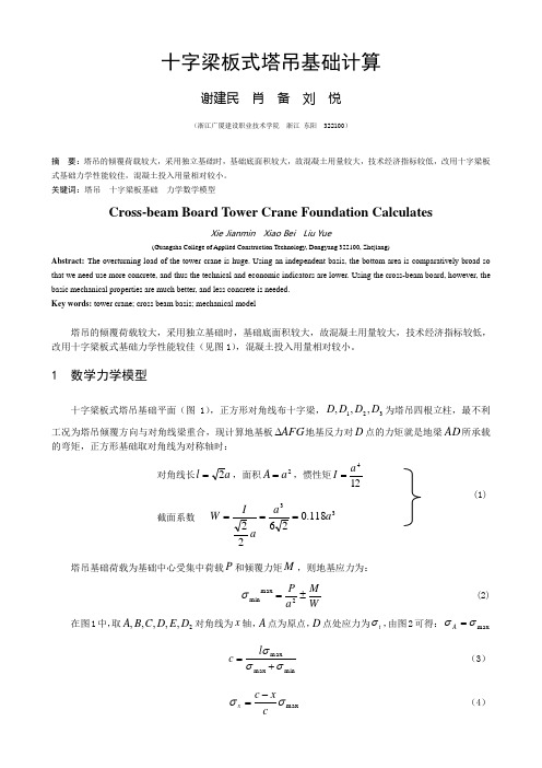 十字梁板式塔吊基础计算