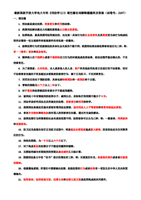 最新国家开放大学电大专科《刑法学(1)》填空题名词解释题题库及答案(试卷号：2107)