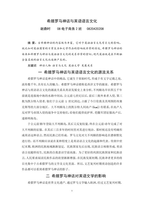 希腊罗马神话与英语语言文化