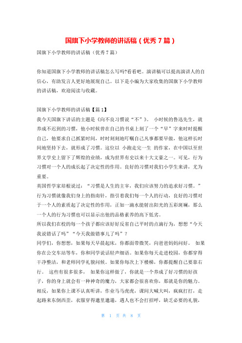 国旗下小学教师的讲话稿(优秀7篇)