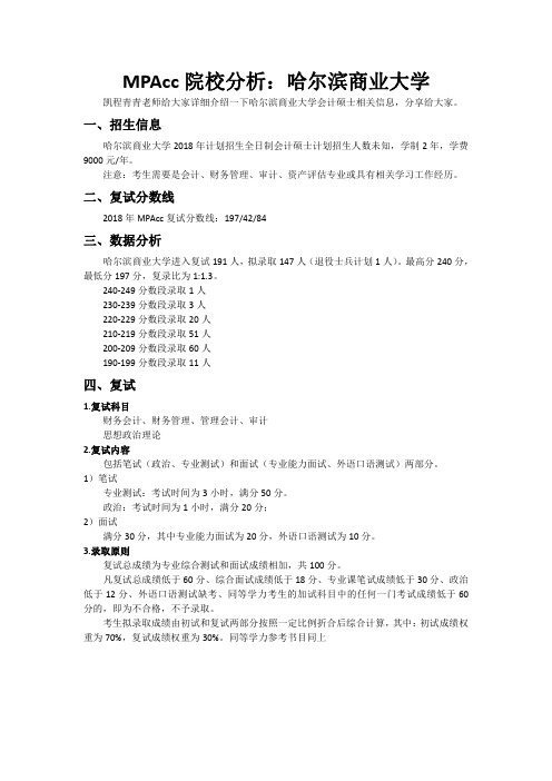 MPAcc院校分析：哈尔滨商业大学