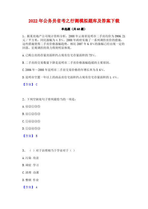 2022年公务员省考之行测模拟题库及答案下载