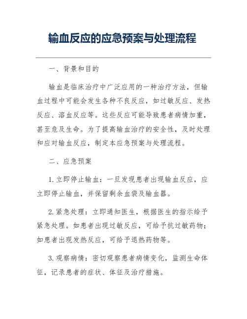 输血反应的应急预案与处理流程