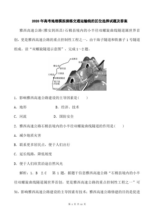 2020年高考地理模拟演练交通运输线的区位选择试题及答案