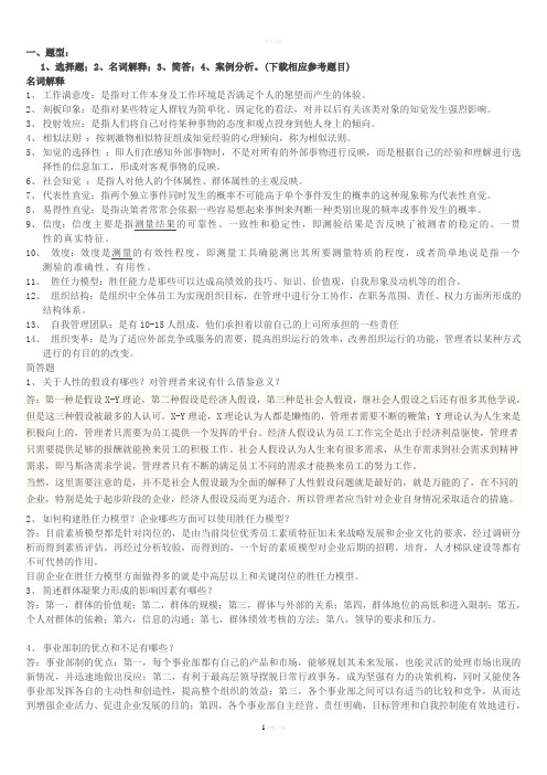 组织行为学总复习资料答案