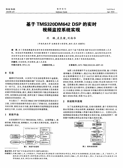 基于TMS320DM642 DSP的实时视频监控系统实现