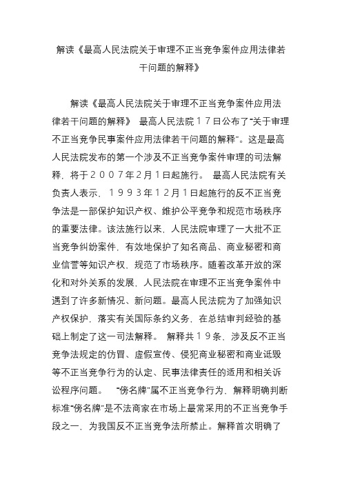 解读《最高人民法院关于审理不正当竞争案件应用法律若干问题的解释》