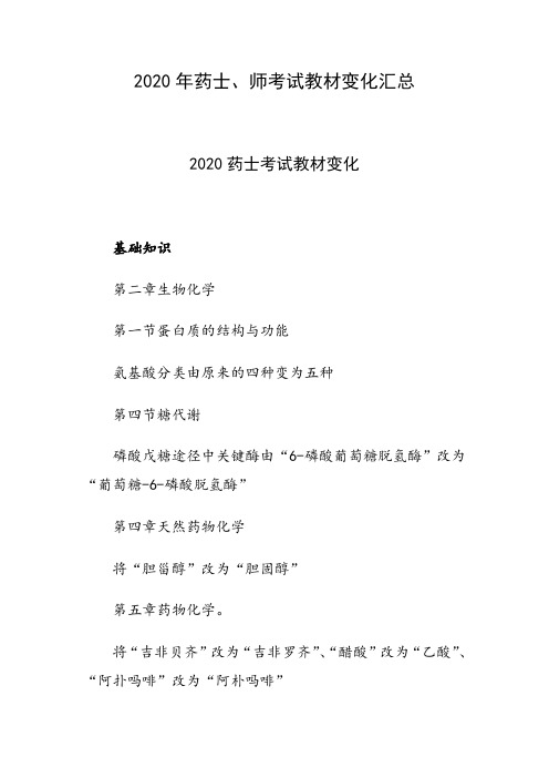 2020年药士、师考试教材变化汇总