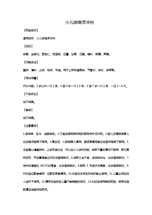 小儿咳喘灵冲剂