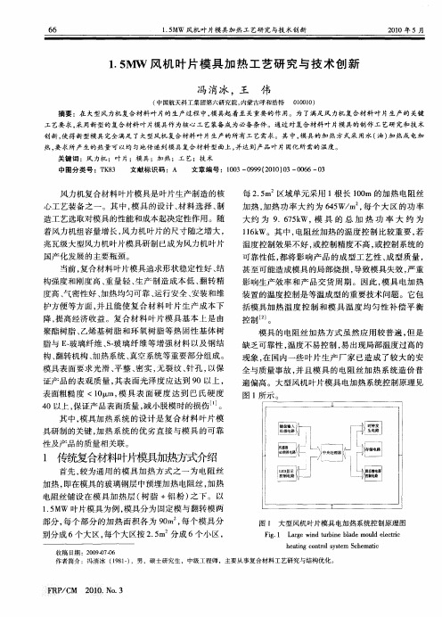 1.5MW风机叶片模具加热工艺研究与技术创新