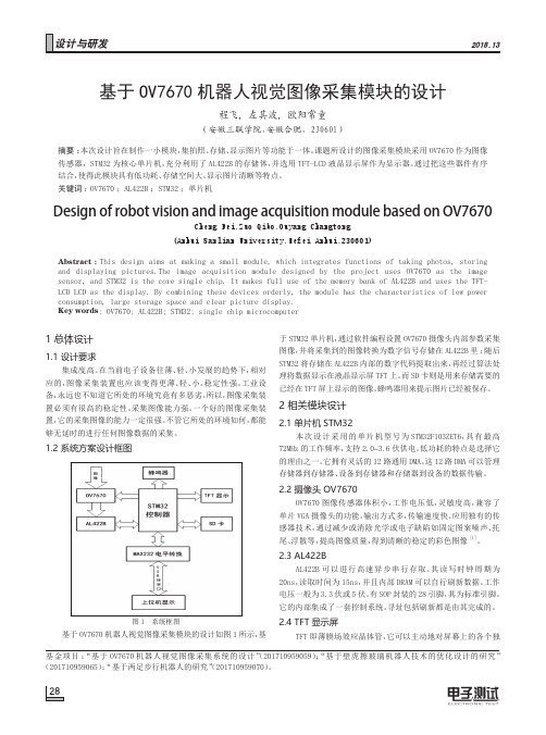 基于OV7670机器人视觉图像采集模块的设计