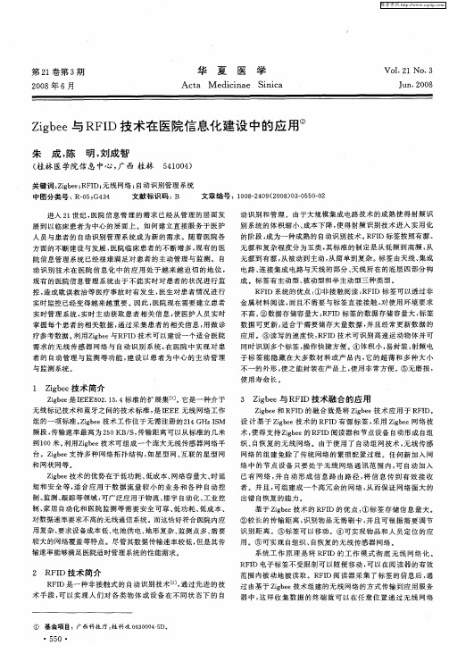 Zigbee与RFID技术在医院信息化建设中的应用