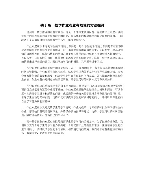 关于高一数学作业布置有效性的方法探讨