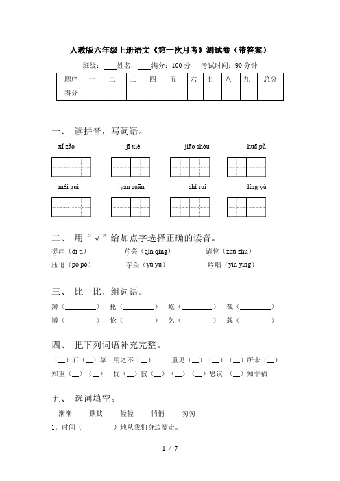 人教版六年级上册语文《第一次月考》测试卷(带答案)