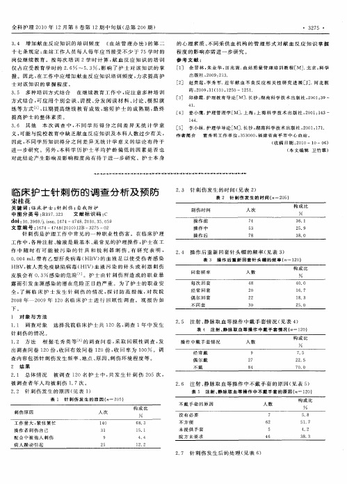 临床护士针刺伤的调查分析及预防