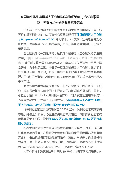 全国首个体外磁悬浮人工心脏临床试验已启动，专访心擎医疗：亦在同步研发多脏器支持装置