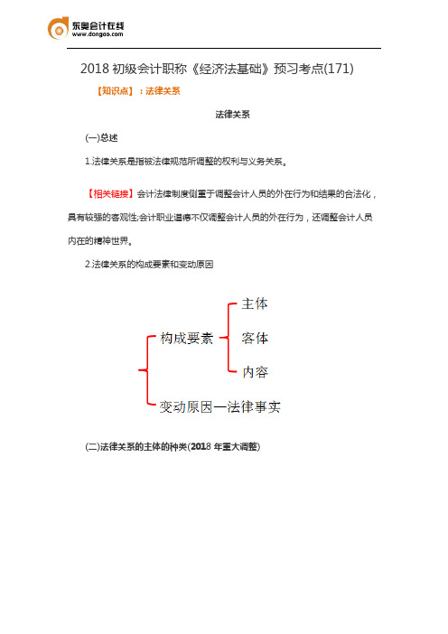 2018初级会计职称《经济法基础》预习考点(171)