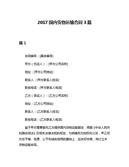 2017国内货物运输合同3篇