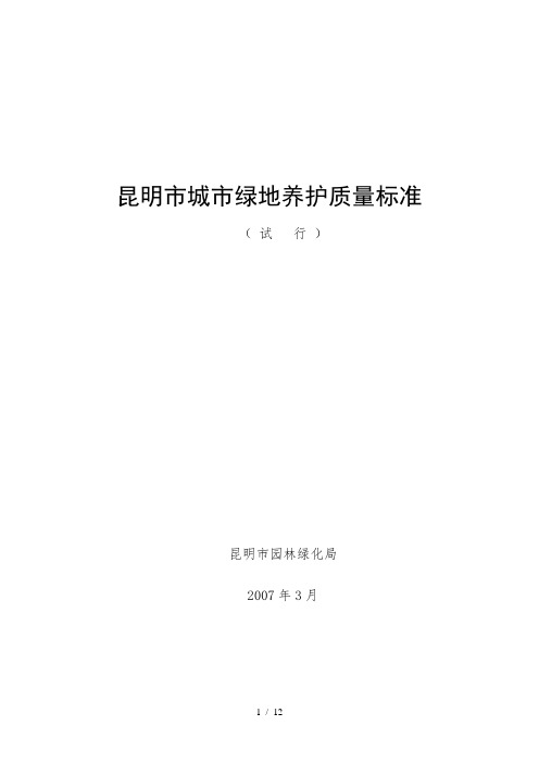 昆明市城市绿地养护质量标准