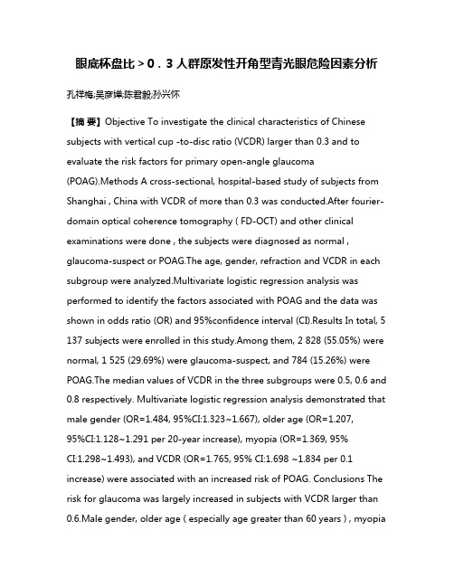 眼底杯盘比＞0．3人群原发性开角型青光眼危险因素分析