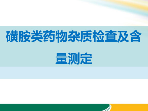 磺胺类药物杂质检查及含量测定