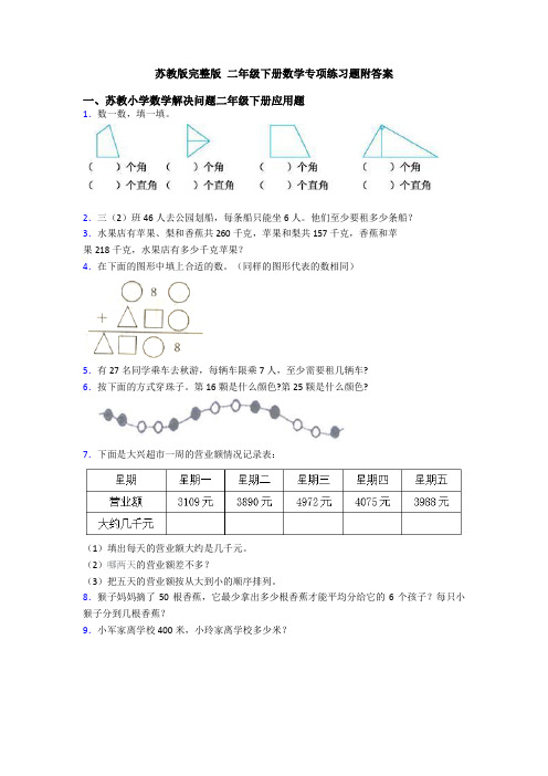 苏教版完整版 二年级下册数学专项练习题附答案