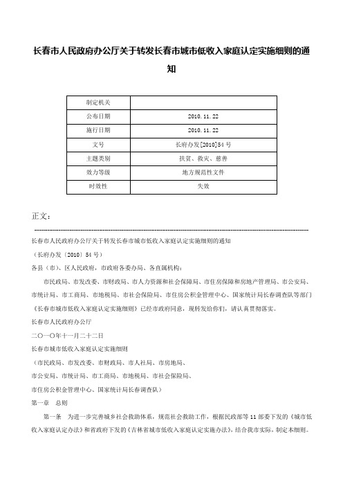 长春市人民政府办公厅关于转发长春市城市低收入家庭认定实施细则的通知-长府办发[2010]54号