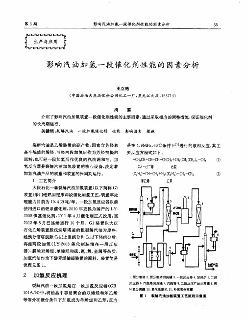 影响汽油加氢一段催化剂性能的因素分析