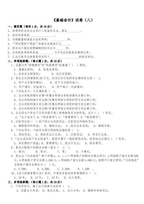 会计岗位综合实训-基础会计学：基础会计试卷08