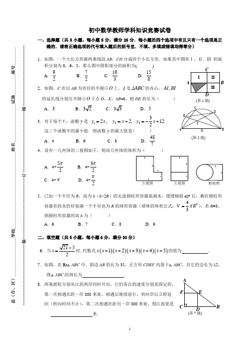 初中数学教师学科知识竞赛