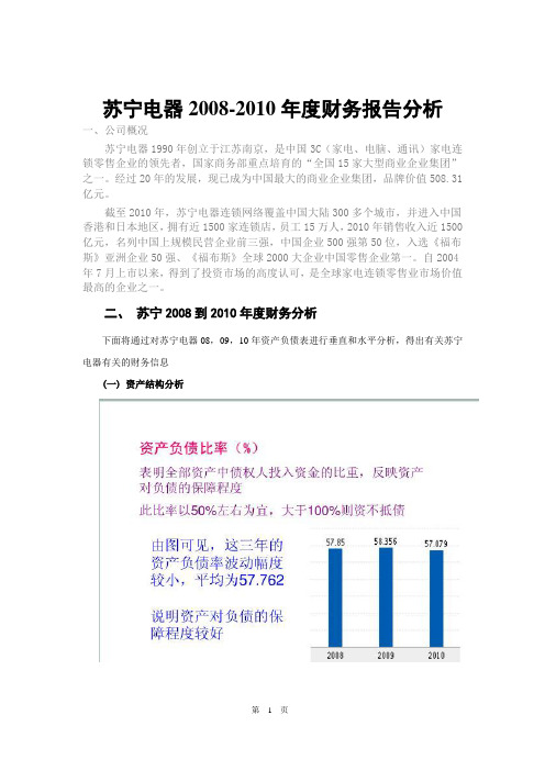 苏宁08至10年度财务分析及国美比较