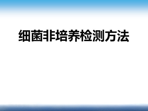 细菌非培养检测方法、医院感染