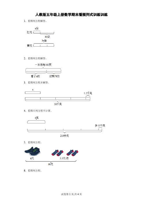 人教版五年级上册数学期末看图列式训练训练(含答案)