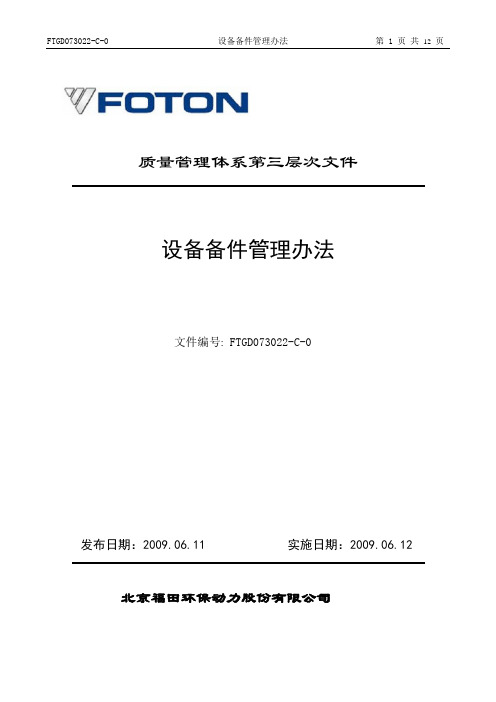 设备备件管理办法