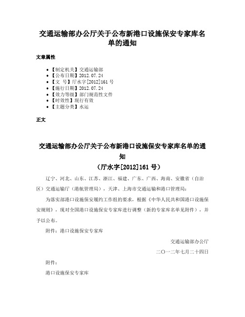 交通运输部办公厅关于公布新港口设施保安专家库名单的通知