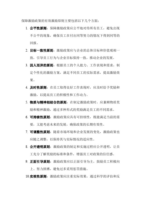 保障激励政策的有效激励原则