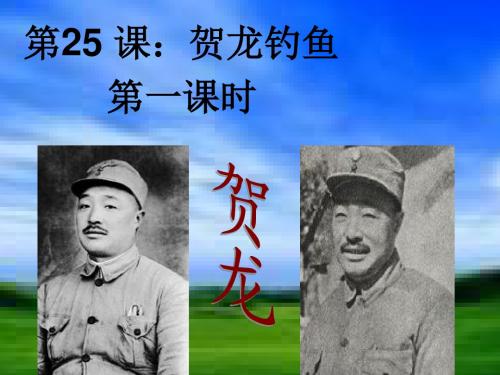 西师大版五年级语文下册25贺龙钓鱼课件