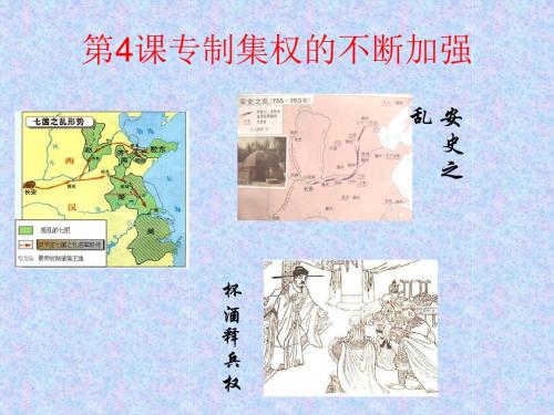 【高中历史】专制集权的不断加强PPT课件1