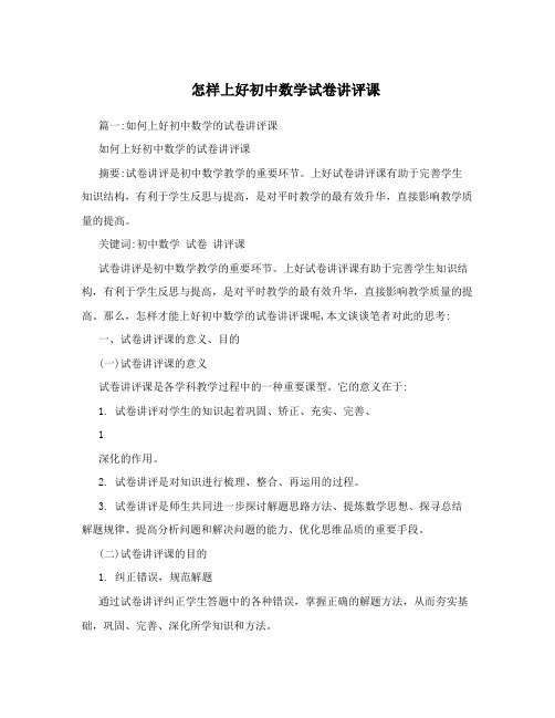 最新怎样上好初中数学试卷讲评课优秀名师资料