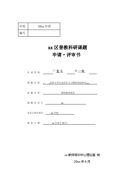 《农村小学生良好学习习惯培养的研究_》区级课题评审书