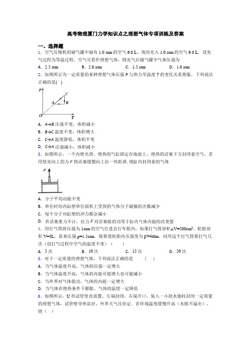 高考物理厦门力学知识点之理想气体专项训练及答案