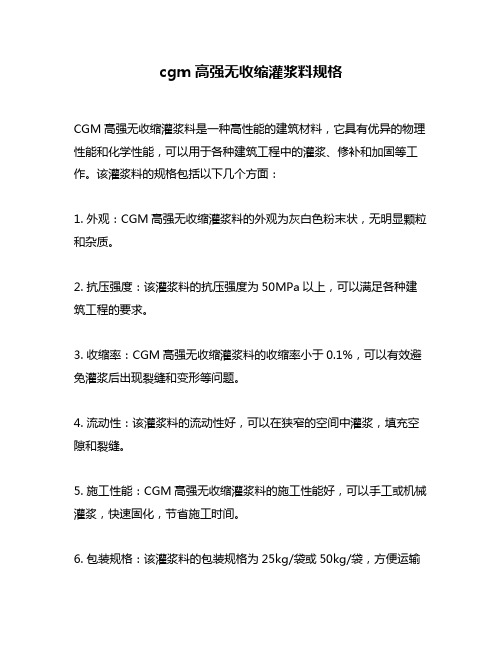 cgm高强无收缩灌浆料规格