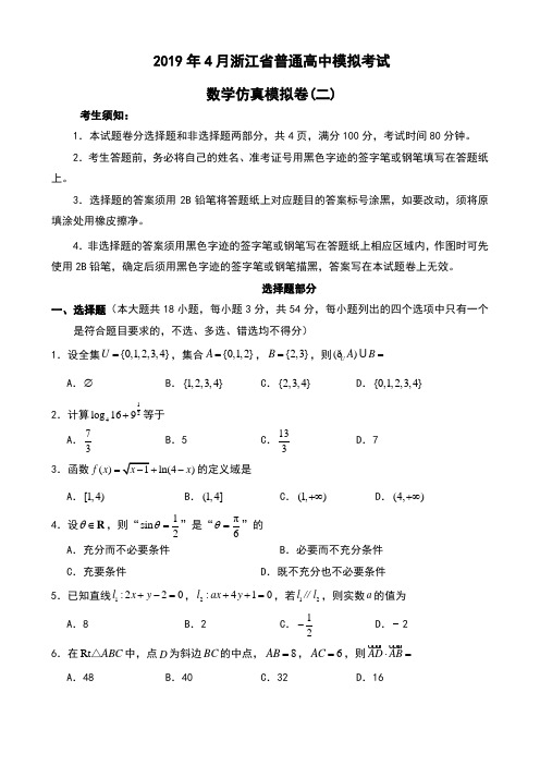 2019年4月浙江省普通高中模拟考试数学仿真模拟卷(二)及解析