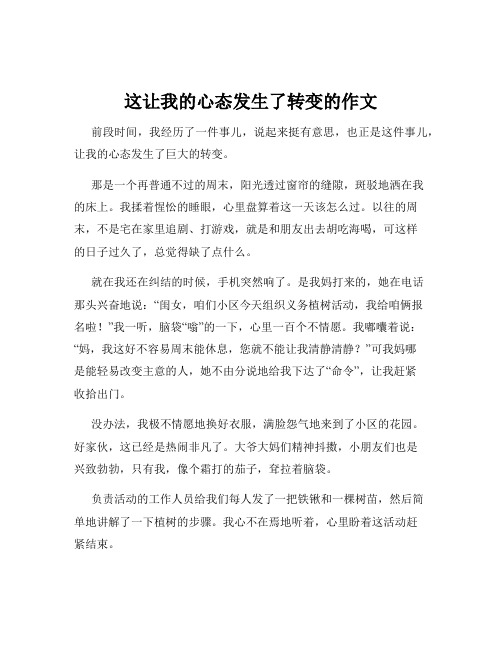 这让我的心态发生了转变的作文