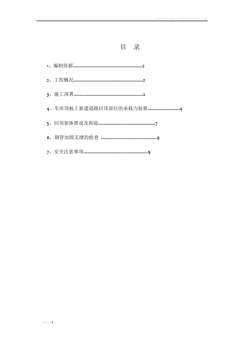 车库顶板行车道回顶方案