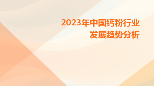 2023年中国钙粉行业发展趋势分析