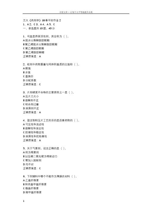 兰大药剂学18春平时作业2辅导资料