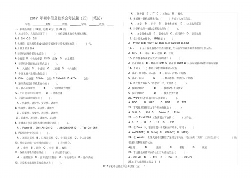 【会考试卷】2017年初中信息技术会考试题(五)