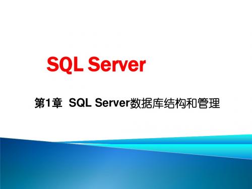 SQLServer数据库结构和管理